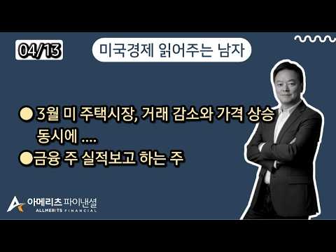 Y미국경제 읽어주는 남자 (경제남) 2026년 4월 13일 월요일