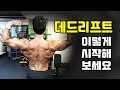 데드리프트 매우 쉽게 접근하는 방법ㅣ이걸 모르면 안됩니다