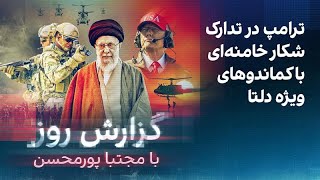 گزارش روز با مجتبا پورمحسن: ترامپ در تدارک شکار خامنه‌ای با کماندوهای ویژه د?