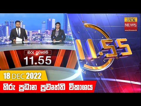 Hiru News 11:55 AM | 2022-12-18