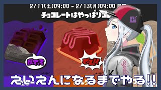 【実はビター派】ホワイトの一人が永遠になるまでスプラやる生配信【スプラトゥーン3】