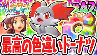 超激レアなフォッコの色違いをゲット!?かがやきパワーLv.3のドーナツが凄すぎる!!ポケモンZAのDLC最速実況Part42【Pokémon LEGENDS Z-A M次元ラッシュ】