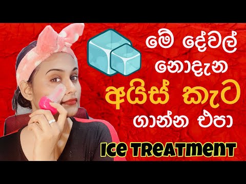 අයිස් ගාලා හොදම ප්‍රතිපල ගන්නේ මෙහෙමයි  Ice Treatment | Ice Cube Treatment Ice Facial | Slviki Media