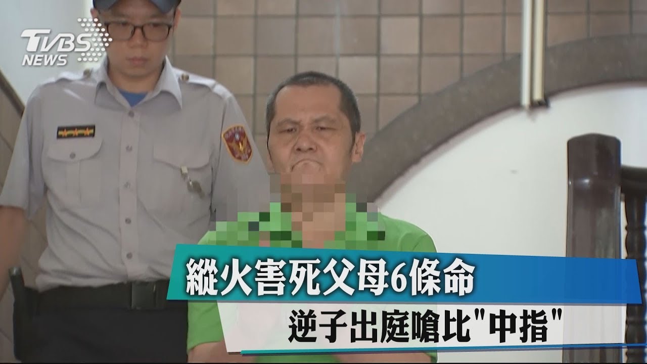 縱火害死父母6條命 逆子出庭嗆比「中指」