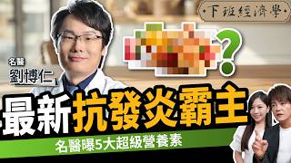 【健康】抗發炎、抑制癌細胞！名醫曝最新消炎霸主：解毒、提升免疫！ft. 劉博仁醫師｜下班經濟學651｜謝哲青、蔡尚樺