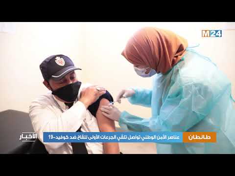 طانطان .. عناصر الأمن الوطني تواصل تلقي الجرعات الأولى للقاح ضد كوفيد