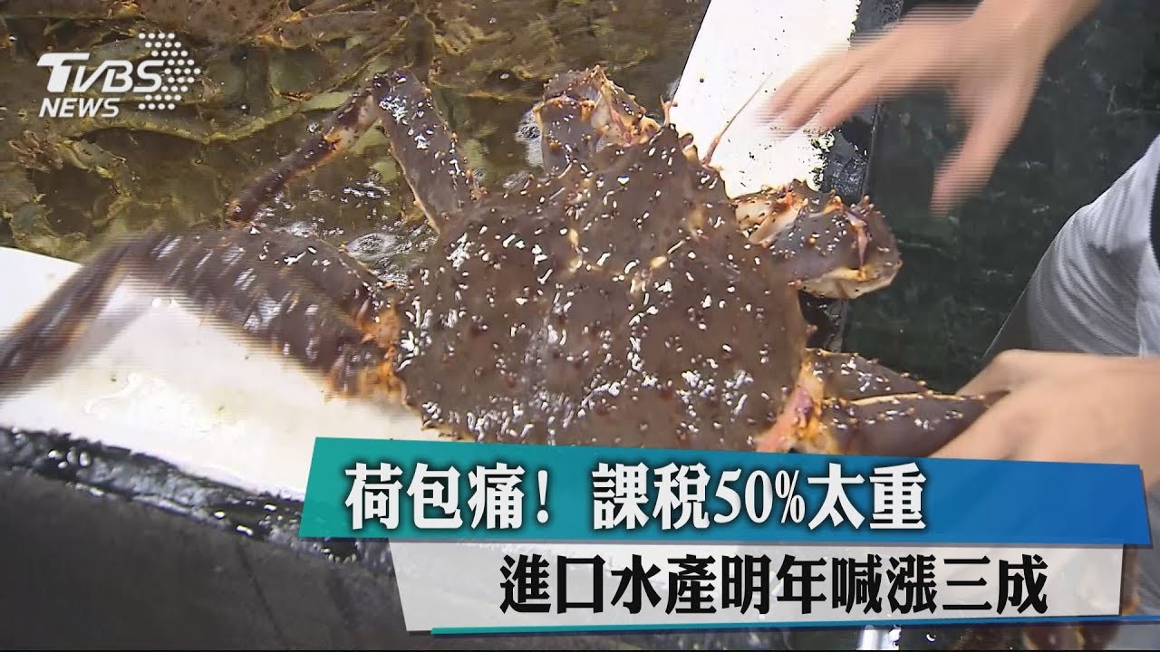 荷包痛！課稅50%太重　進口水產明年喊漲三成