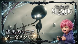 漆黒のレース戦！究極のノーダメ完封劇！/#ホロウナイトシルクソング 【実況プレイ】#hollowknightsilksong