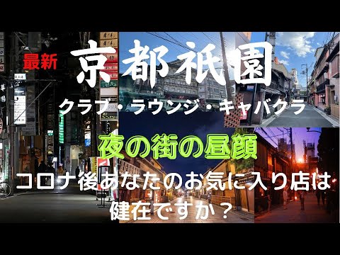祇園のキャバクラ30選！