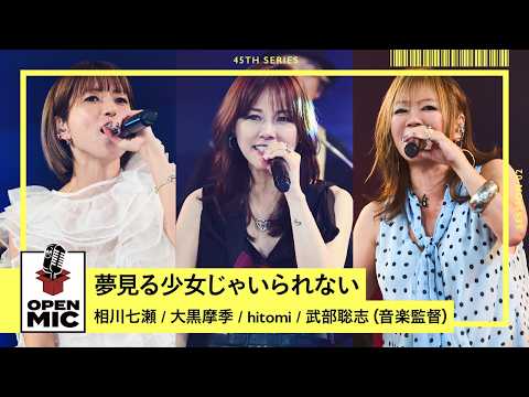 夢見る少女じゃいられない / 相川七瀬 × × hitomi × 武部聡志（音楽監督）【45th ②/6】