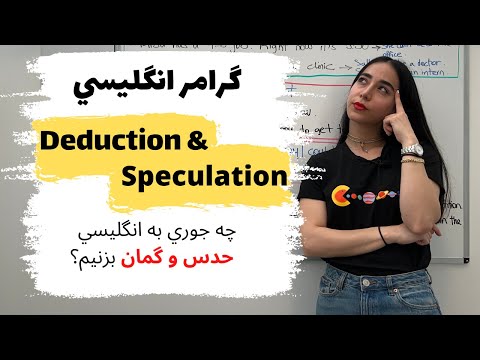 چطور به انگلیسی حدس و گمان بزنیم؟ | گرامر انگلیسی Deduction and Speculation