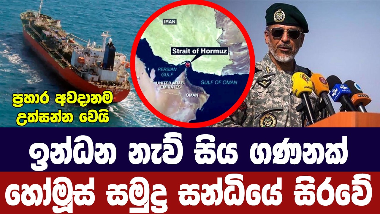 ඉන්ධන නැව් සිය ගණනක් හෝමූස් සමුද්‍ර සන්ධියේ සිරවෙයි