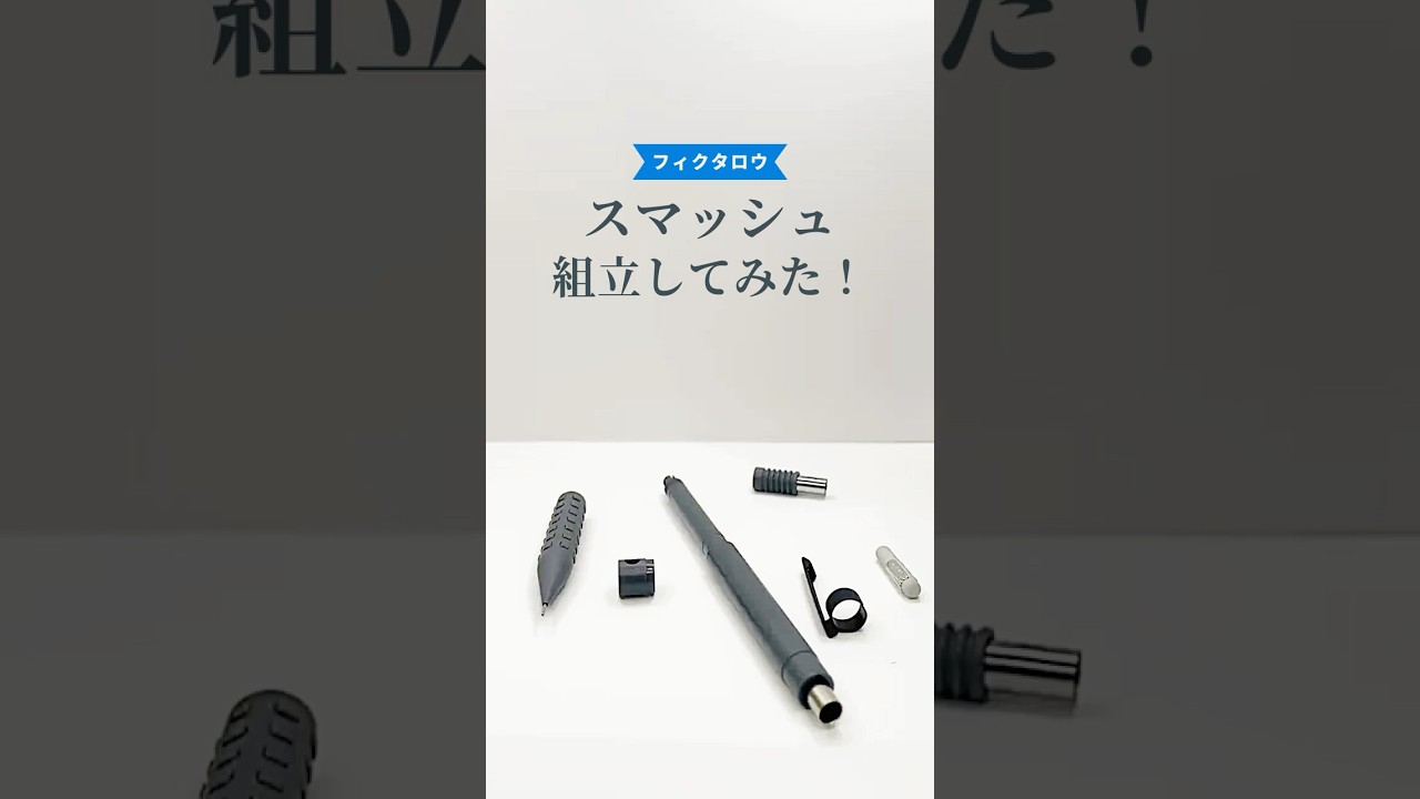 スマッシュ（Smash）シャープペンの組立方法の動画サムネイル