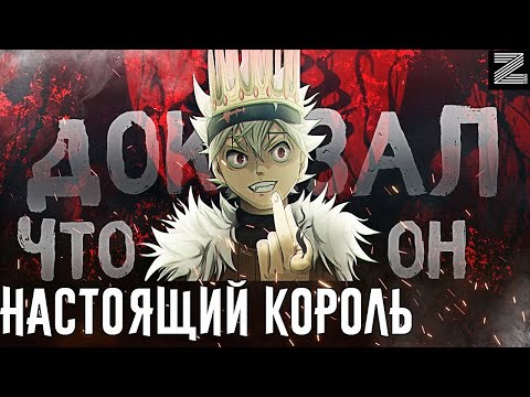 Аста КОРОЛЬ◼10 случаев,когда Аста доказал всем,что он достоин звания КОРОЛЯ МАГОВ▪Черный клевер Zick