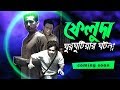 Feluda Ghurgutiar Ghotona Trailer Shatabdi Wadud Parambrata Chatterjee Riddhi Sen