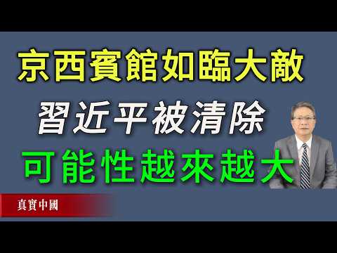 京西宾馆如临大敌！习近平被清除的可能越来越大。