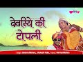 Devariye Ki Topali | Rajasthani Song | Superhit Rajasthani Song | Seema MIshra | Veena