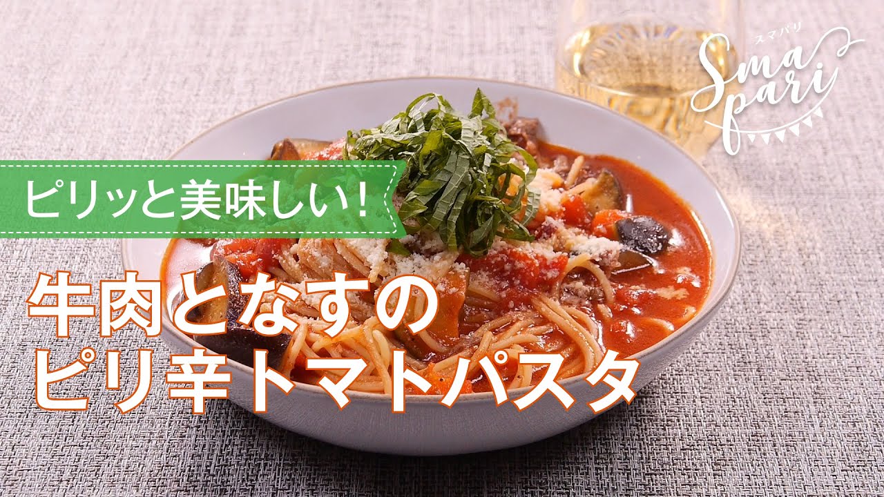 牛肉となすのピリ辛トマトパスタのレシピ