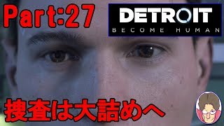 【Detroit:Become Human】アンドロイド達の選択 Part:27【PS4】