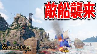 敵船に島を攻撃されながらクエスト攻略！【Corsair Cove コルセア・コーヴ】#8