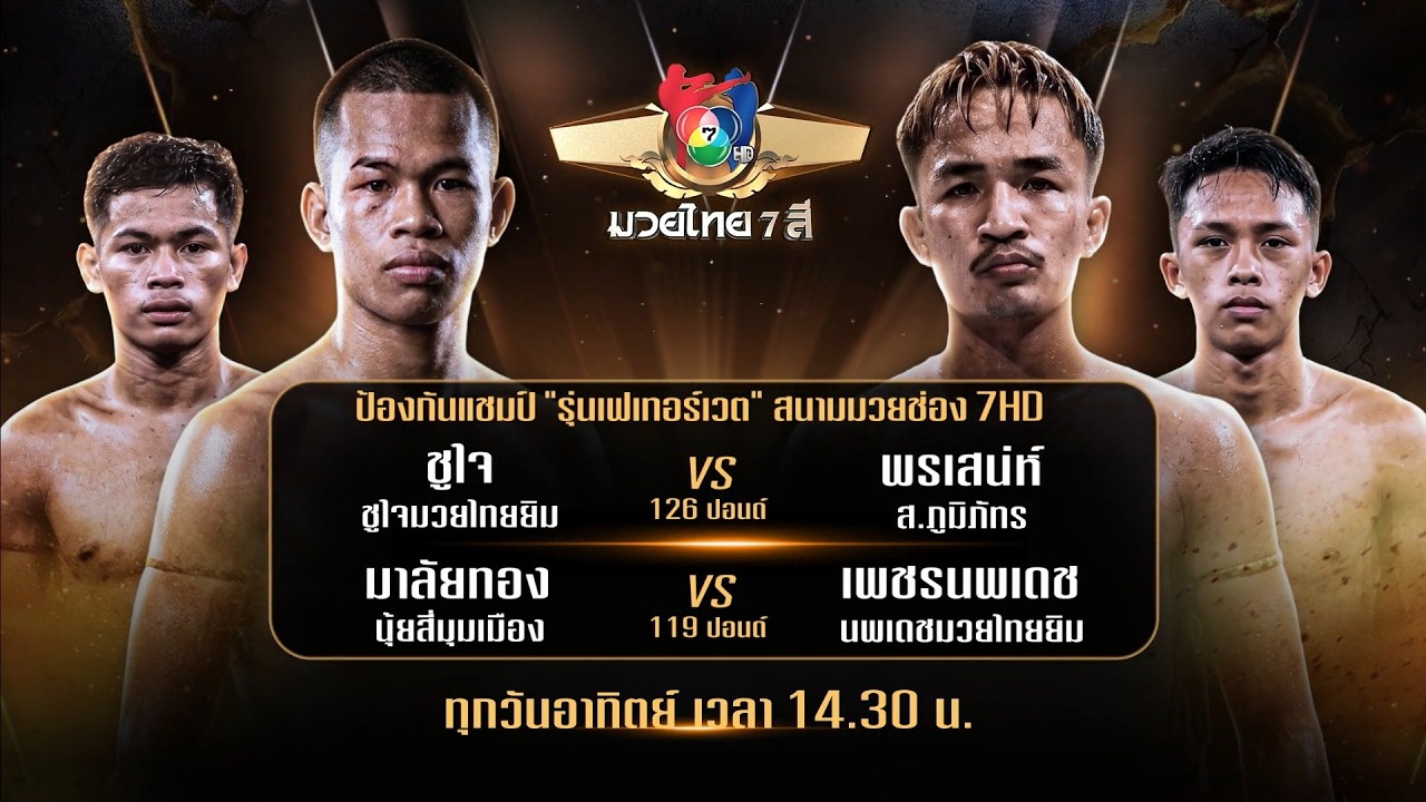 ถ่ายทอดสดมวยไทย7สี ชูใจ ชูใจมวยไทยยิม vs พรเสน่ห์ ส.?