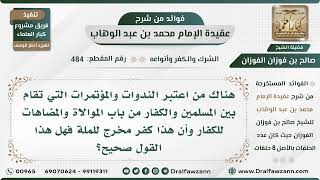 صورة 484 - هل الندوات والمؤتمرات التي تقام بين المسلمين والكفار تعتبر موالاة للكفار؟ - الشيخ صالح الفوزان