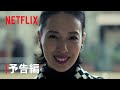 『地獄に堕ちるわよ』予告編｜Netflix