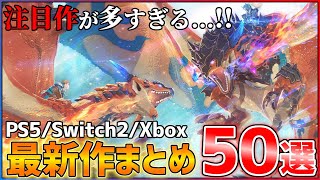 【最新作総まとめ】今後発売される超期待作50選!!【後編】【PS5/Switch2/Xbox】