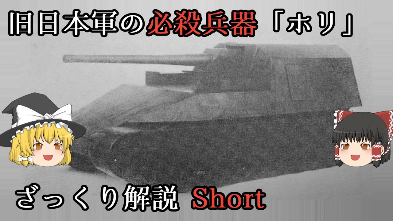 【WoT】 ざっくり兵器解説～日本軍の必殺戦車～　試製新砲戦車（甲） ホリ