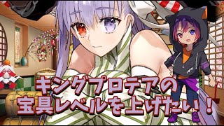 【FGO】キングプロテアのできたら！宝具5めざしたい!!!!!!【新人VTuber/龍光寺シンバ】