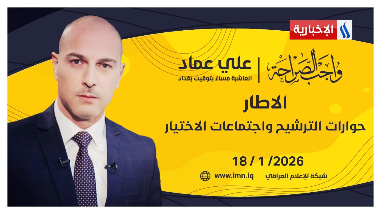 فيديو | الاطار .. حوارات الترشيح واجتماعات الاختيار | #واجب_الصراحة مع علي عماد