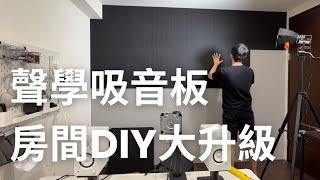 聲學吸音板，房間DIY大升級