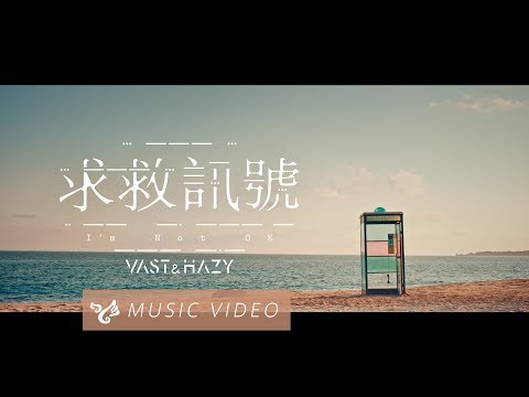 Vast & Hazy 【求救訊號 I'm Not OK】Official Music Video