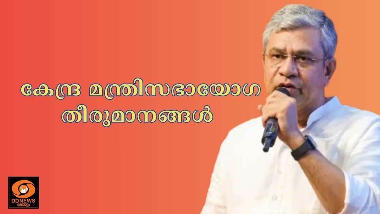 കേന്ദ്ര മന്ത്രിസഭായോഗ തീരുമാനങ്ങൾ || Cabinet Decisions || 26-11-2025 @04.00PM