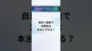 自民×維新で消費税は本当に下がる？#高市早苗 #高市総理 #自民党 #日本維新の会 #消費税 #消費税減税 #食品消費税 #食品1パーセント #減税 #物価高 #日本政治 #政治ニュース #政治