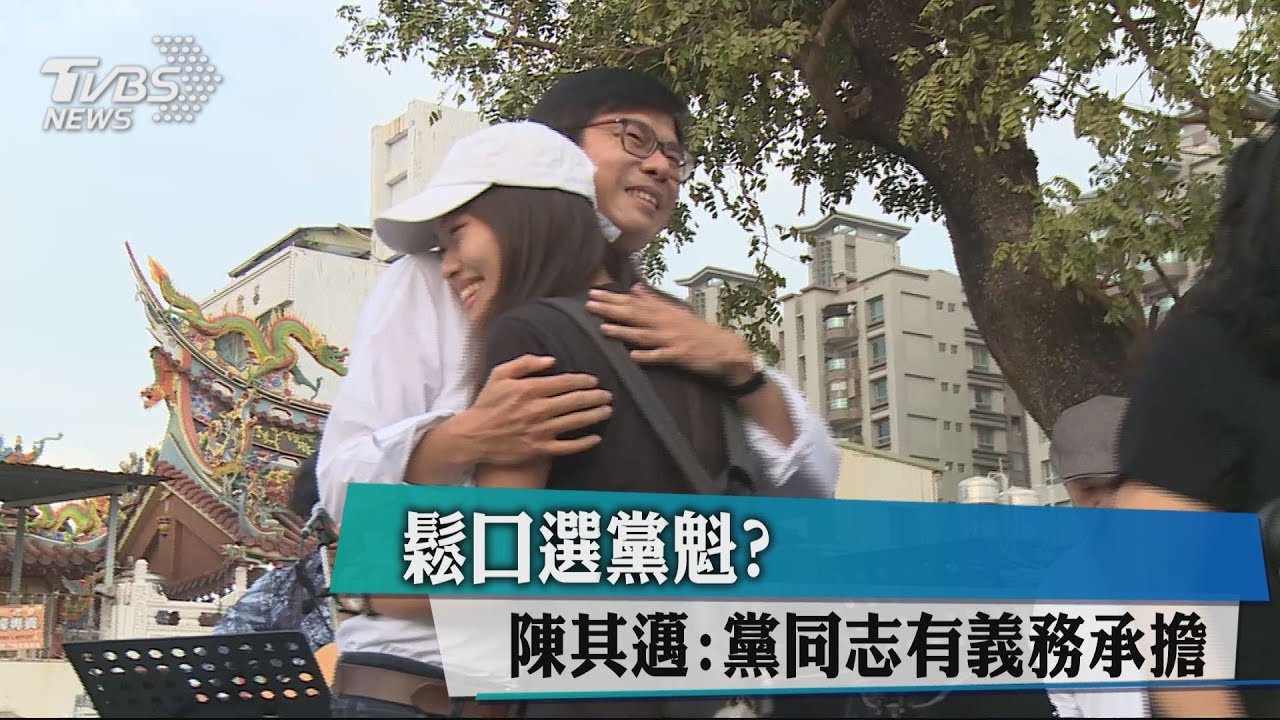 鬆口選黨魁? 陳其邁:黨同志有義務承擔