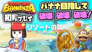 【ドンキーコングバナンザ】クリア後のDLCエメラルドラッシュ！初見プレイ70～イベント第10回・リゾートの階層【Switch2】