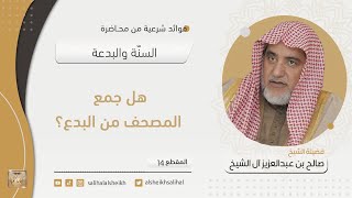 صورة هل جمع المصحف من البدع؟ | فضيلة الشيخ صالح آل الشيخ