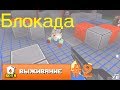 игра Блокада вконтакте (выживание) #2 