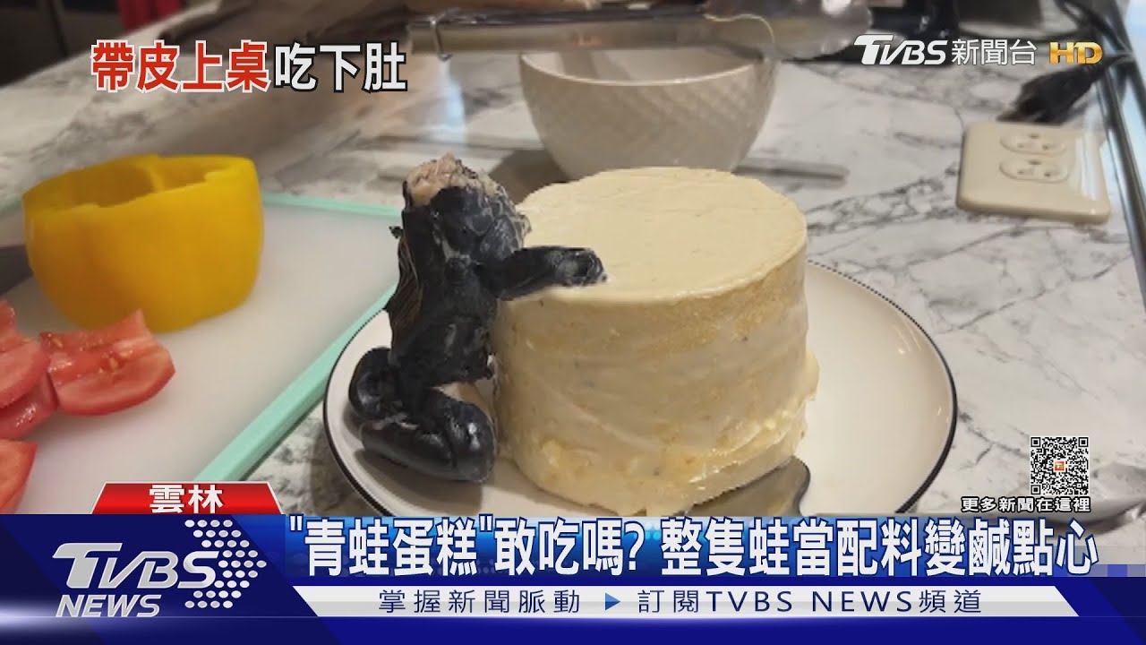 「青蛙蛋糕」敢吃嗎? 整隻蛙當配料變鹹點心