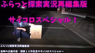 ふらっと探索実況　サイコロスペシャル！　再編集版８