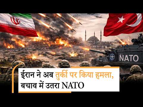 Iran कर रहा ताबड़तोड़ हमला! अब तुर्की की ओर दागी बैलिस्टिक मिसाइल, NATO ने हवा में किया तबाह