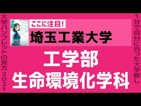 看護学科 「志望大学が見つかる1分動画」埼玉工業大学【工学部・生命環境化学科】