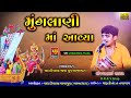 Munglani Maa Aavya Sanjay Raval મૂંગલાણી માઁ આવ્યા સંજયભ�