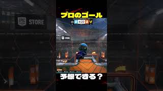 プロのゴール予想できる？ ロケットリーグの動画もっと見たい人はチャンネルへ！ #ロケットリーグ #世界大会