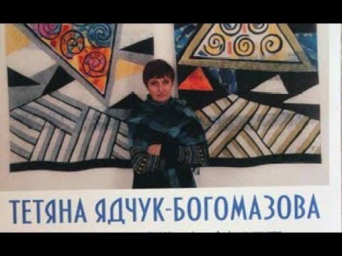 ТЕТЯНА Ядчук-Богомазова - YouTube