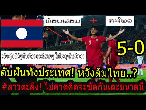 #ดราม่าคอมเม้นแฟนบอล ลาวเดือด!หลังเกมส์ไทยบุกถล่มคาเวียงจันทร์ 5-0 ดับฝันทั้งประเทศไม่คาดคิดสกอร์..?