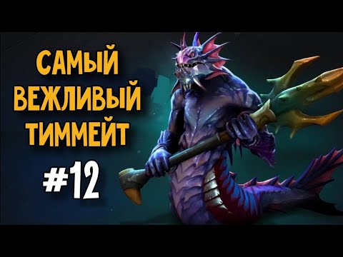 Слардар // Самый вежливый тиммейт #12 | Dota 2 | Slardar
