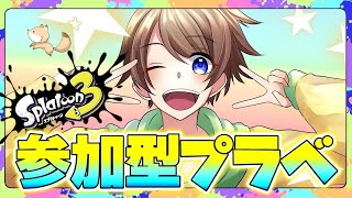 【スプラトゥーン３】参加型プライベートマッチ 配信中！誰でも大歓迎✨【参加型　スプラ３】