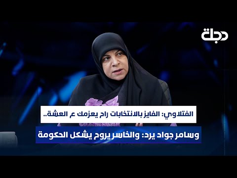 فيديو | د. حنان الفتلاوي:الفايز بالانتخابات راح يعزمك على العشاء.. وسامر جواد يرد: والخاسر يروح يشكل الحكومة